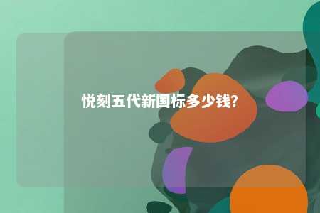 悦刻五代新国标多少钱？ 